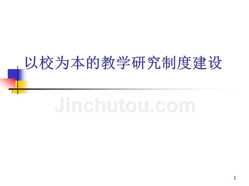 以校为本教学研究制度建设-余文森_第1页