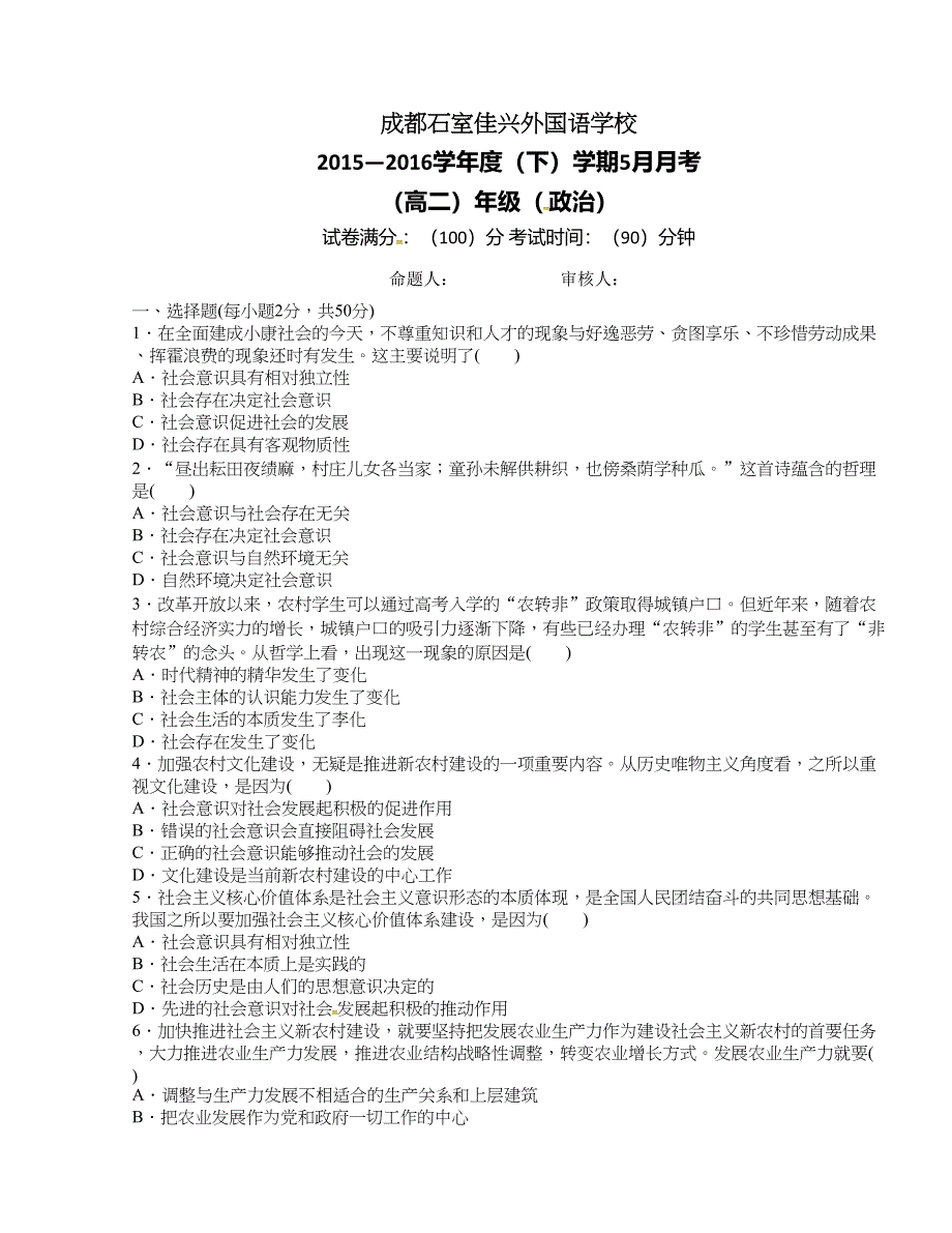 [中学联盟]四川省成都市石室佳兴外国语学校2015-2016学年高二5月月考政治试题（无答案）_第1页