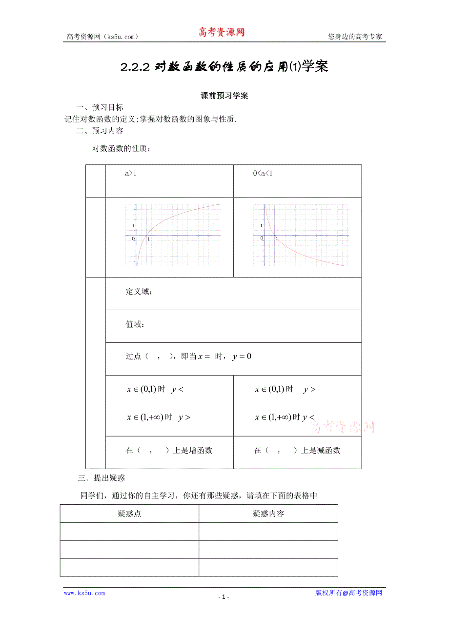 山东省临清市高中数学全套学案必修1：2.2.2-2 对数函数的性质的应用_第1页