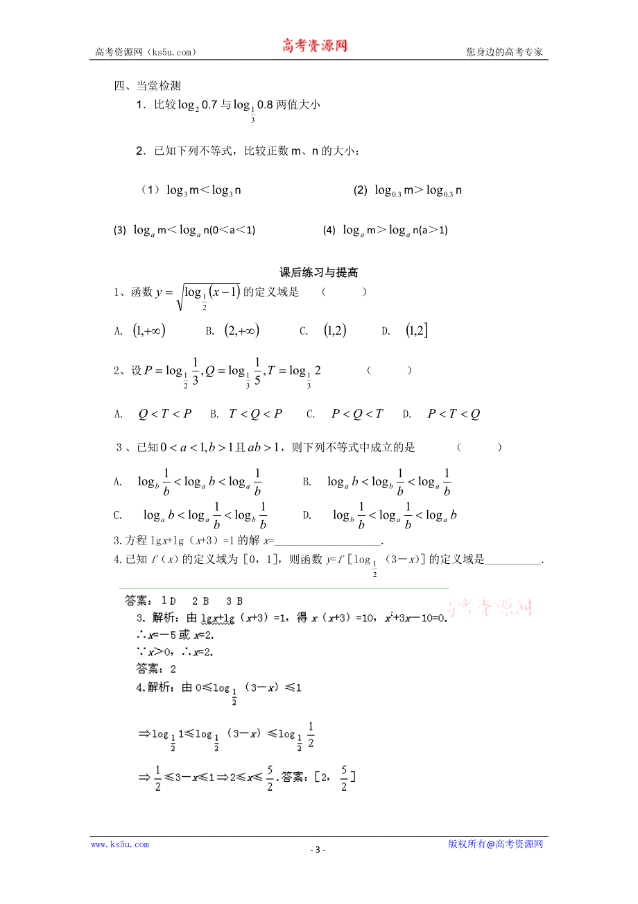 山东省临清市高中数学全套学案必修1：2.2.2-2 对数函数的性质的应用_第3页