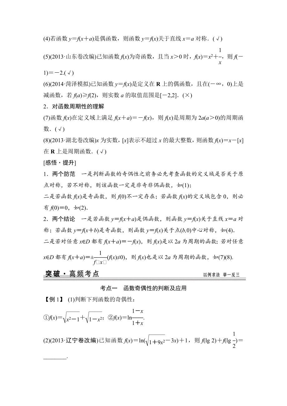 【创新设计】2015高考数学（苏教文）一轮配套文档：第2篇第3讲函数的奇偶性与周期性_第2页