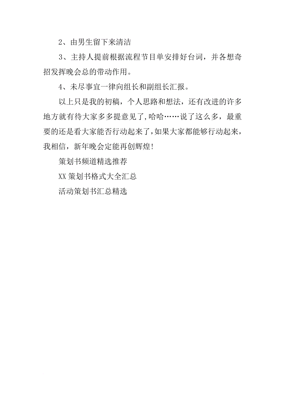 xx新年晚会策划书格式_第4页