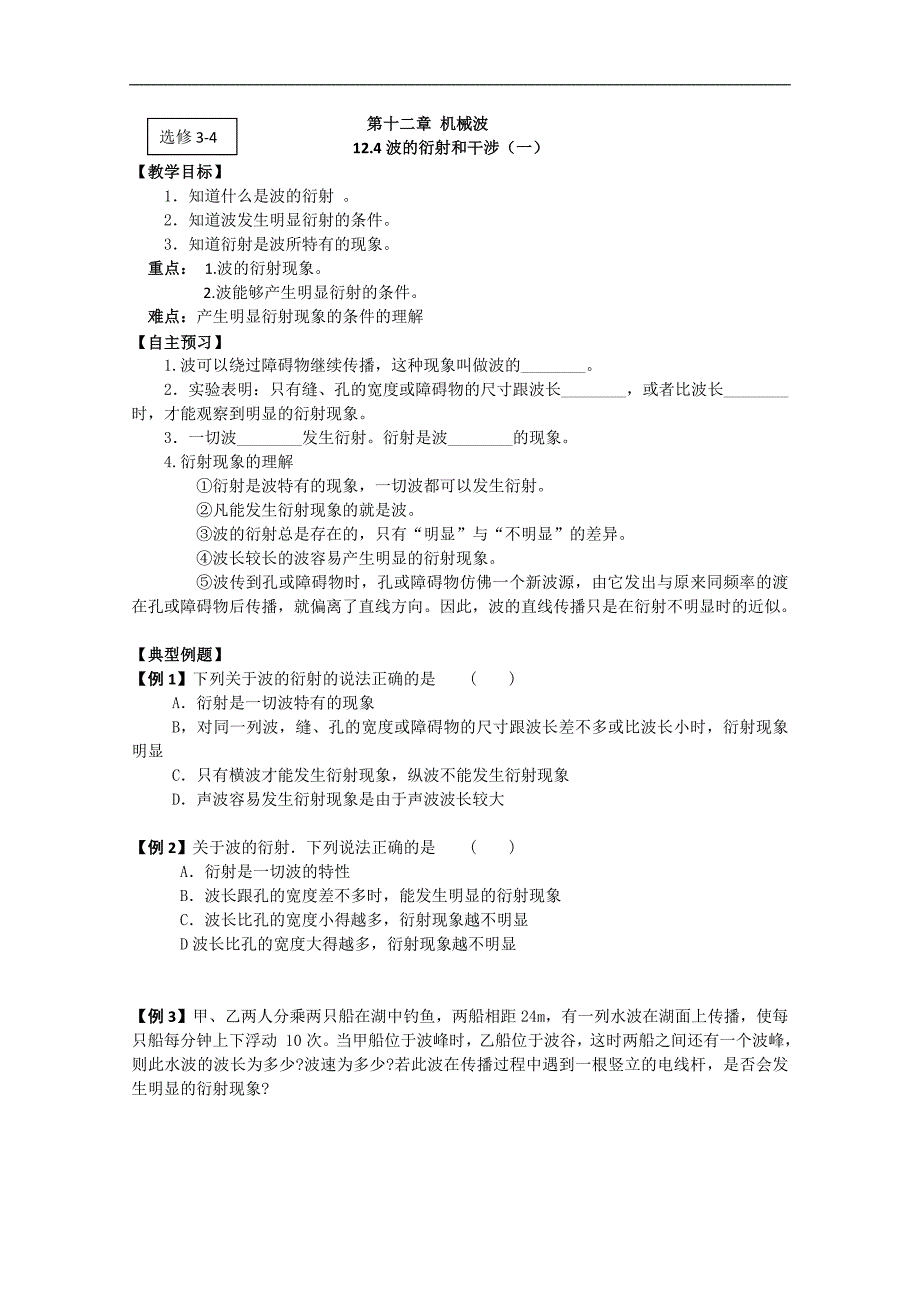 江苏省桃州中学（人教版选修3-4）导学案12.4（一）_第1页