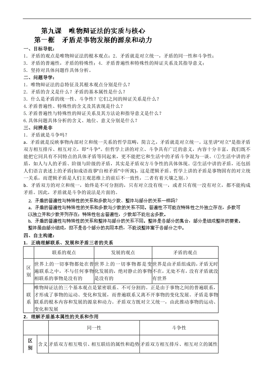 江苏省灌南高级中学高中政 治必修4学案：《91矛盾是事物发展的源泉和动力》_第1页