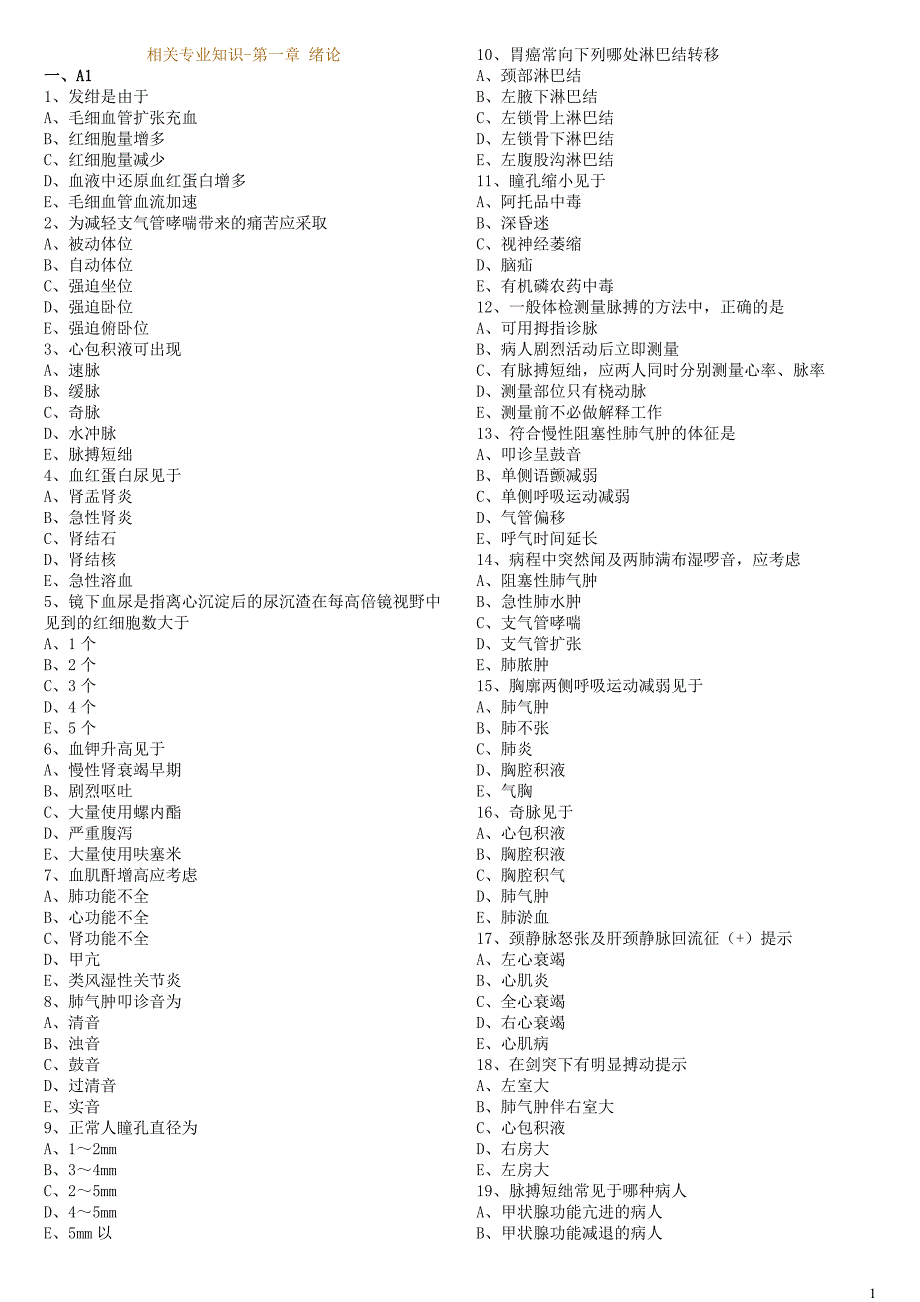 护师、主管护师内科护理题库_第1页