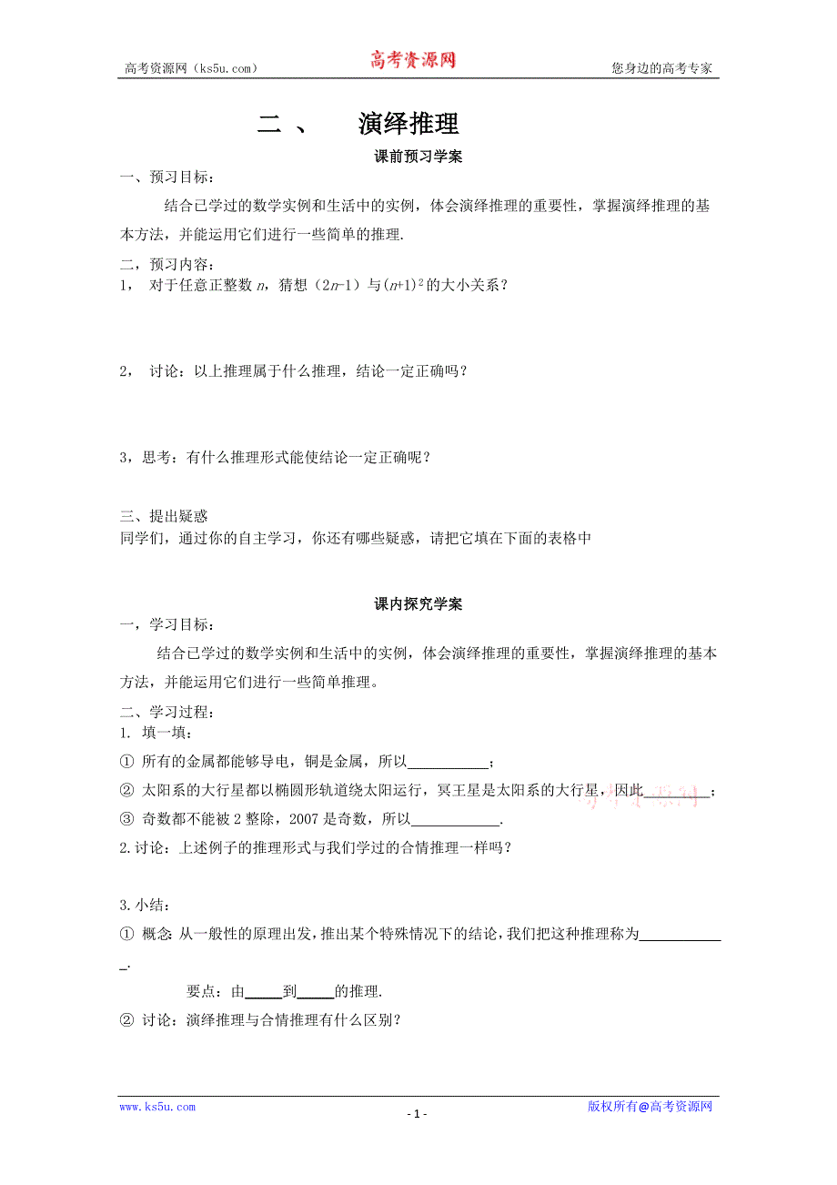 山东省临清市高中数学全套学案选修1-2：2.1.2 演绎推理_第1页