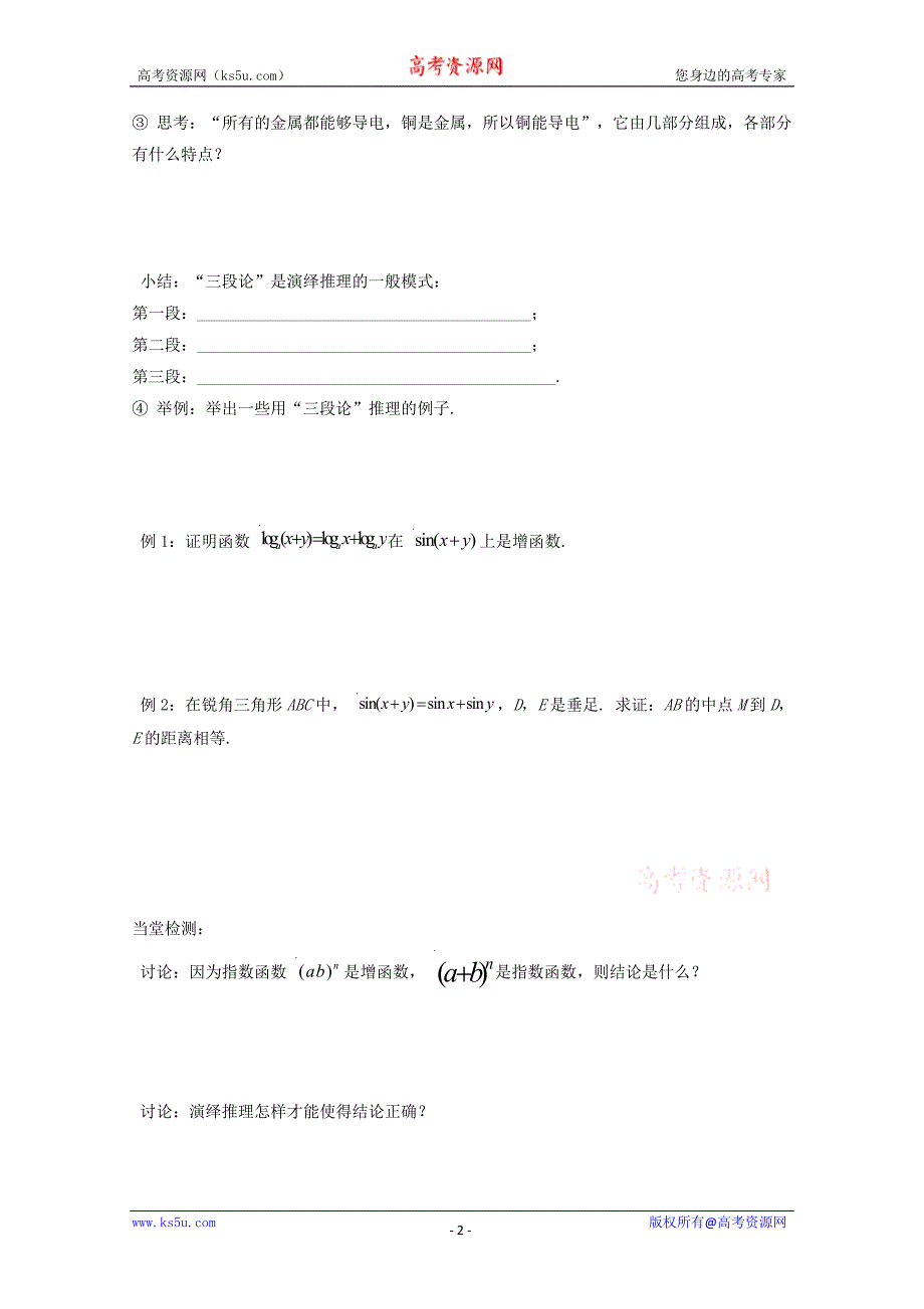 山东省临清市高中数学全套学案选修1-2：2.1.2 演绎推理_第2页