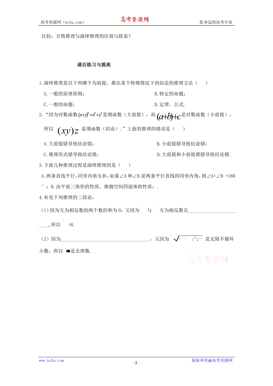 山东省临清市高中数学全套学案选修1-2：2.1.2 演绎推理_第3页