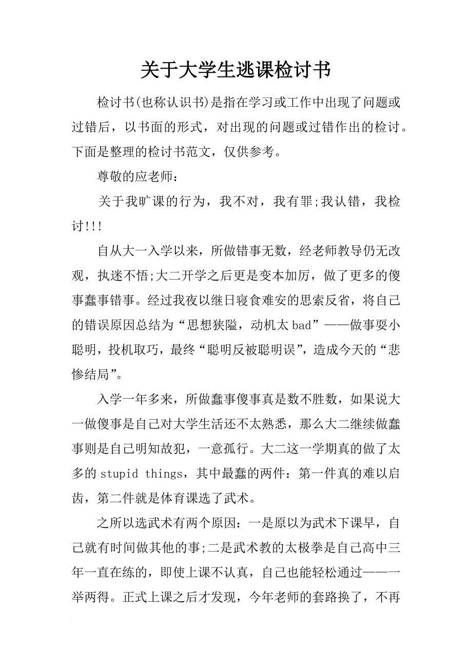 关于大学生逃课检讨书_第1页