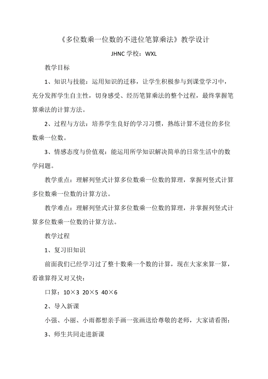 《多位数乘一位数的不进位笔算乘法》教学设计_第1页