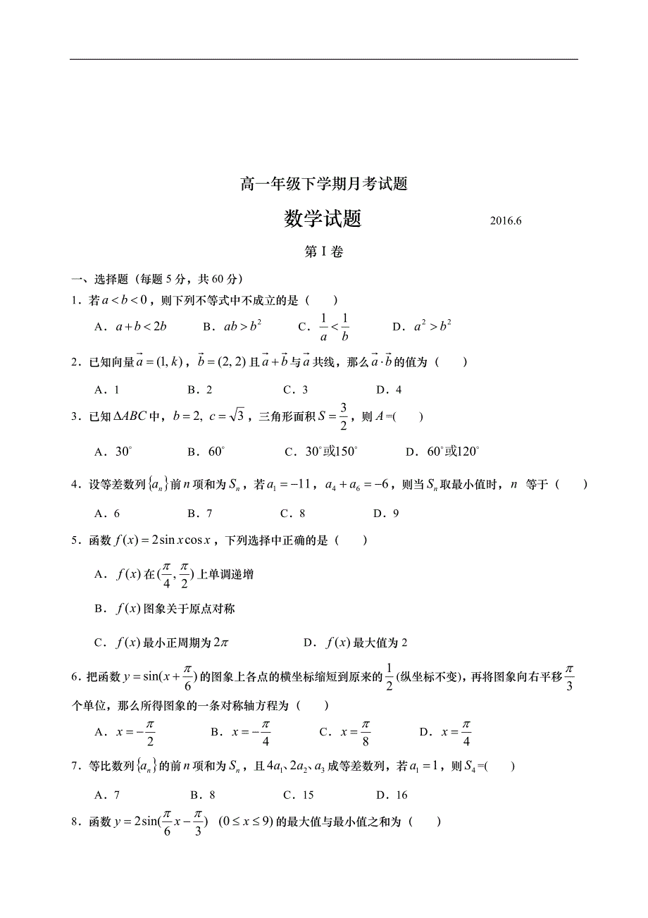 山东省武城县第二中学2015-2016学年高一6月月考数学试题 word版含答案_第1页