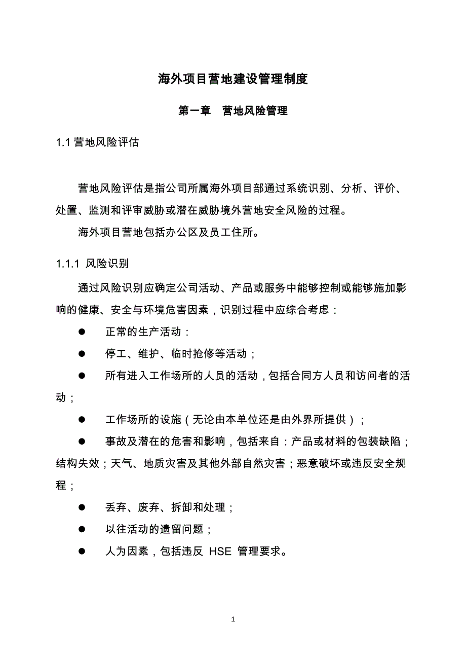 海外工程营地建设(侧重高风险地区)卞勇杰_第1页