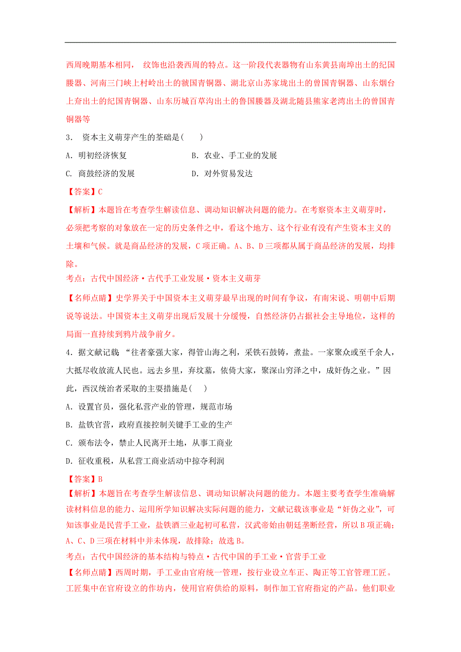 2017届高三历史百强名校试题解析金卷：（第13卷）河北省武邑中学2017届高三上学期周考历史试题解析（解析版）.d_第2页