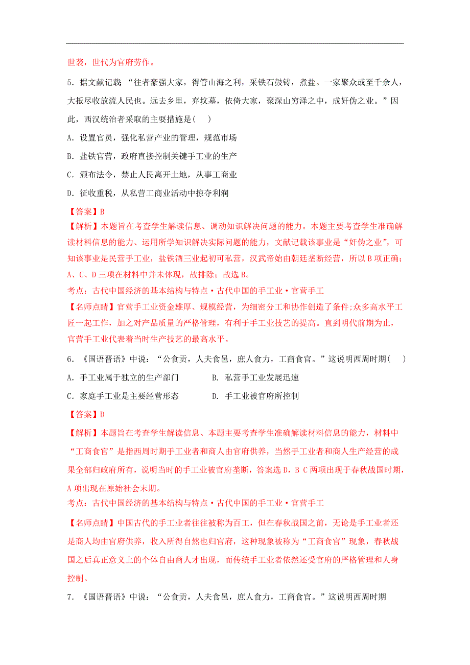 2017届高三历史百强名校试题解析金卷：（第13卷）河北省武邑中学2017届高三上学期周考历史试题解析（解析版）.d_第3页