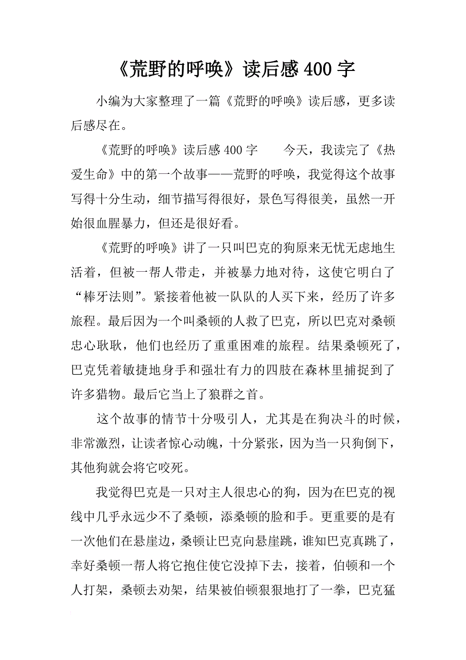 《荒野的呼唤》读后感400字_第1页