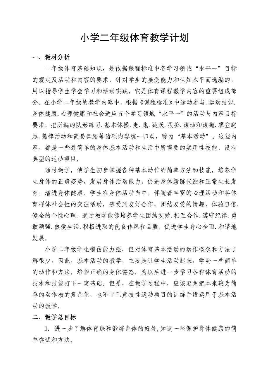 新人教版小学二年级体育上册教案整理_第1页