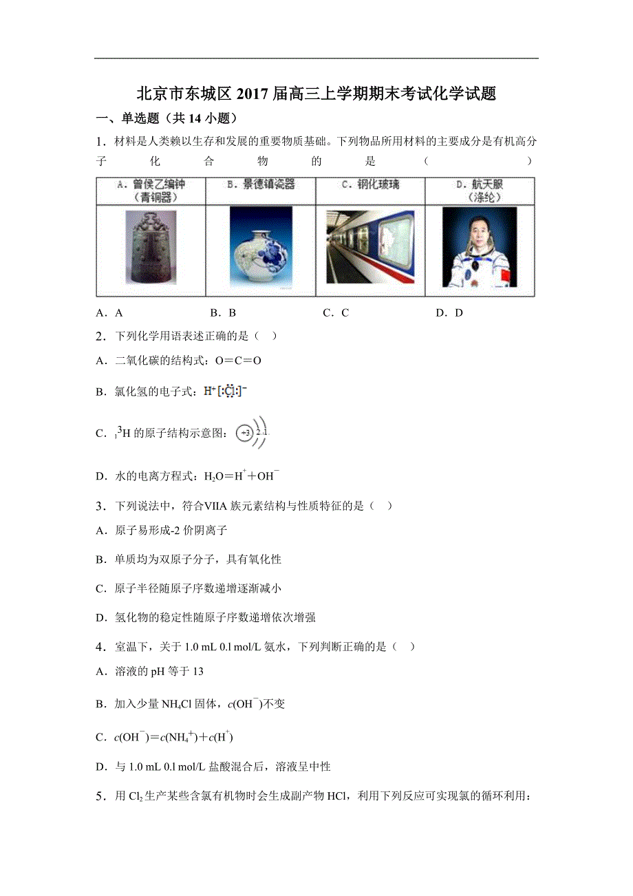 北京市东城区2017届高三上学期期末考试化学试卷 word版含解析_第1页