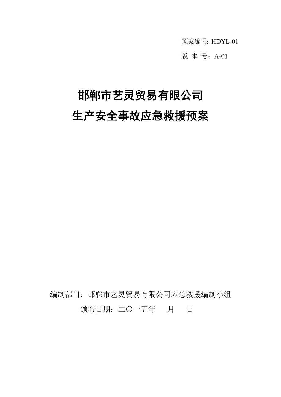 某fs贸易有限公司应急预案_第1页