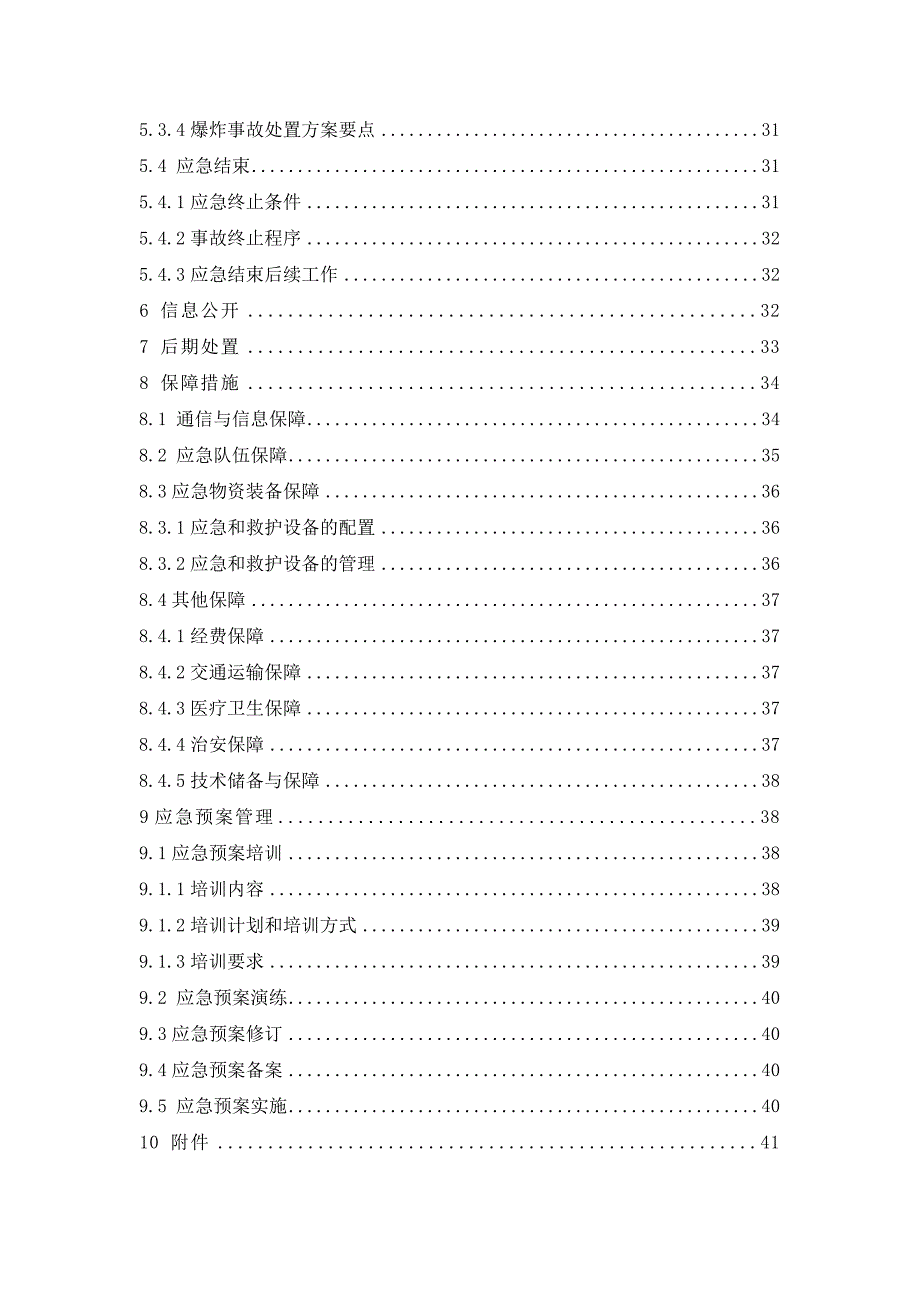 某fs贸易有限公司应急预案_第4页