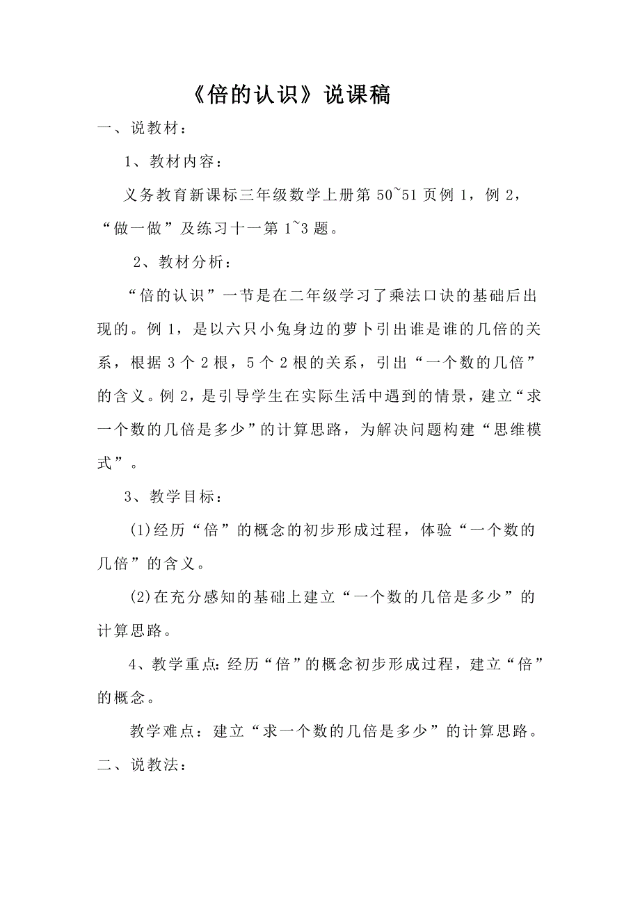 三年级上册数学倍的认识说课稿及课时教案及课后反思及课件2_第1页