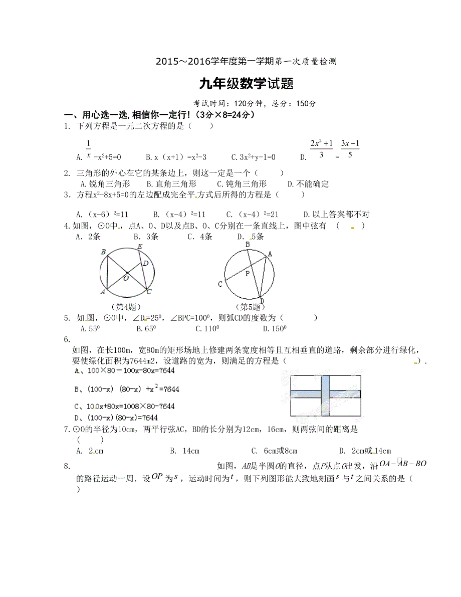 [中学联盟]江苏省东台市富安镇丁庄中学2016届九年级上学期第一次质量检测数学试题（无答案）_第1页