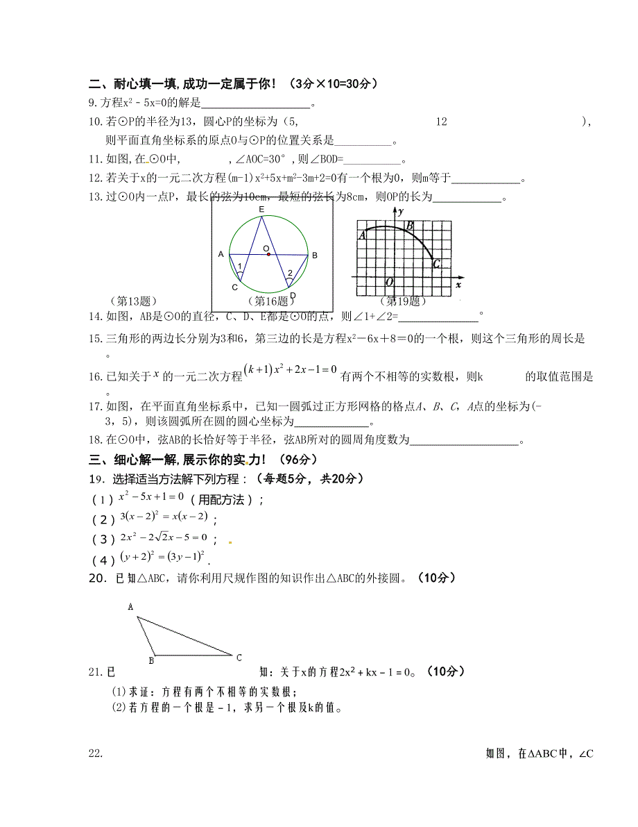 [中学联盟]江苏省东台市富安镇丁庄中学2016届九年级上学期第一次质量检测数学试题（无答案）_第2页