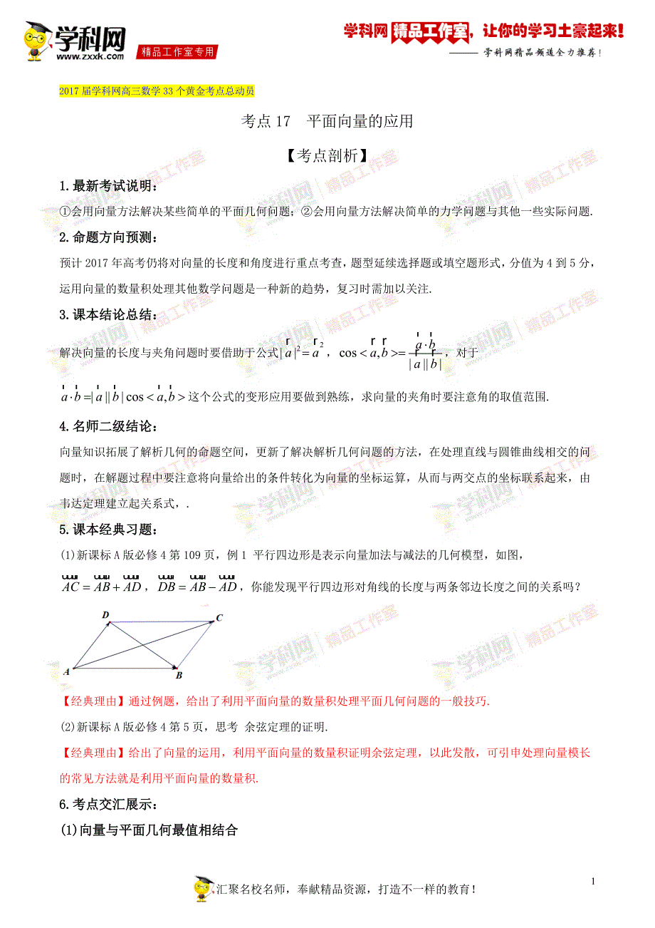 【2017届高三33个黄金考点总动员】考点17  平面向量的应用【学生版】（理）_第1页