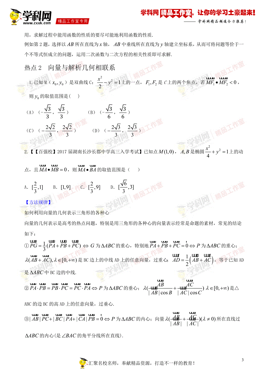 【2017届高三33个黄金考点总动员】考点17  平面向量的应用【学生版】（理）_第3页