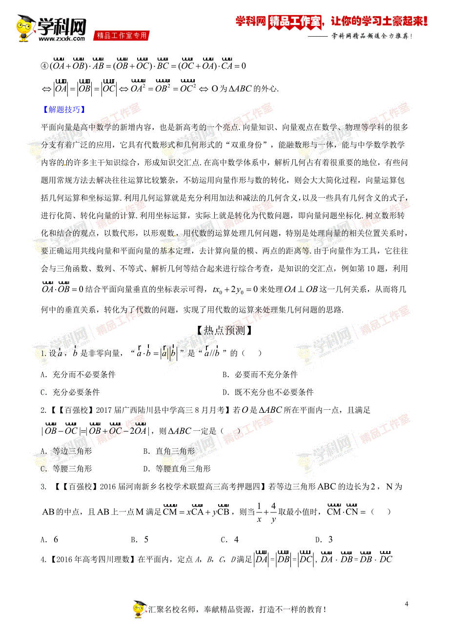 【2017届高三33个黄金考点总动员】考点17  平面向量的应用【学生版】（理）_第4页