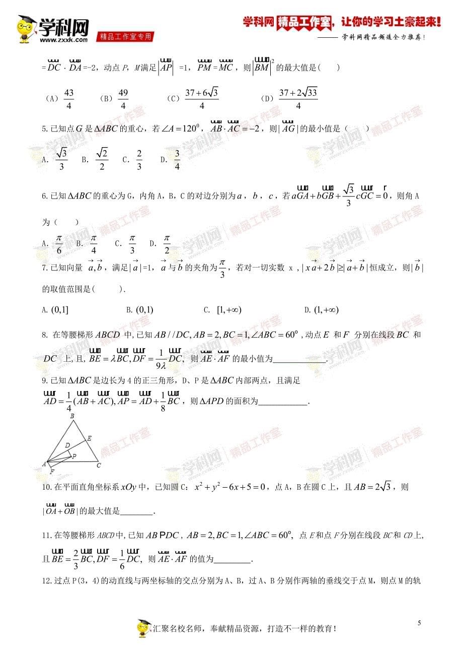 【2017届高三33个黄金考点总动员】考点17  平面向量的应用【学生版】（理）_第5页