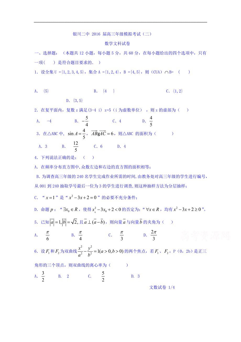 宁夏2016届高三模拟考试（二）数学（文）试题 word版含答案_第1页