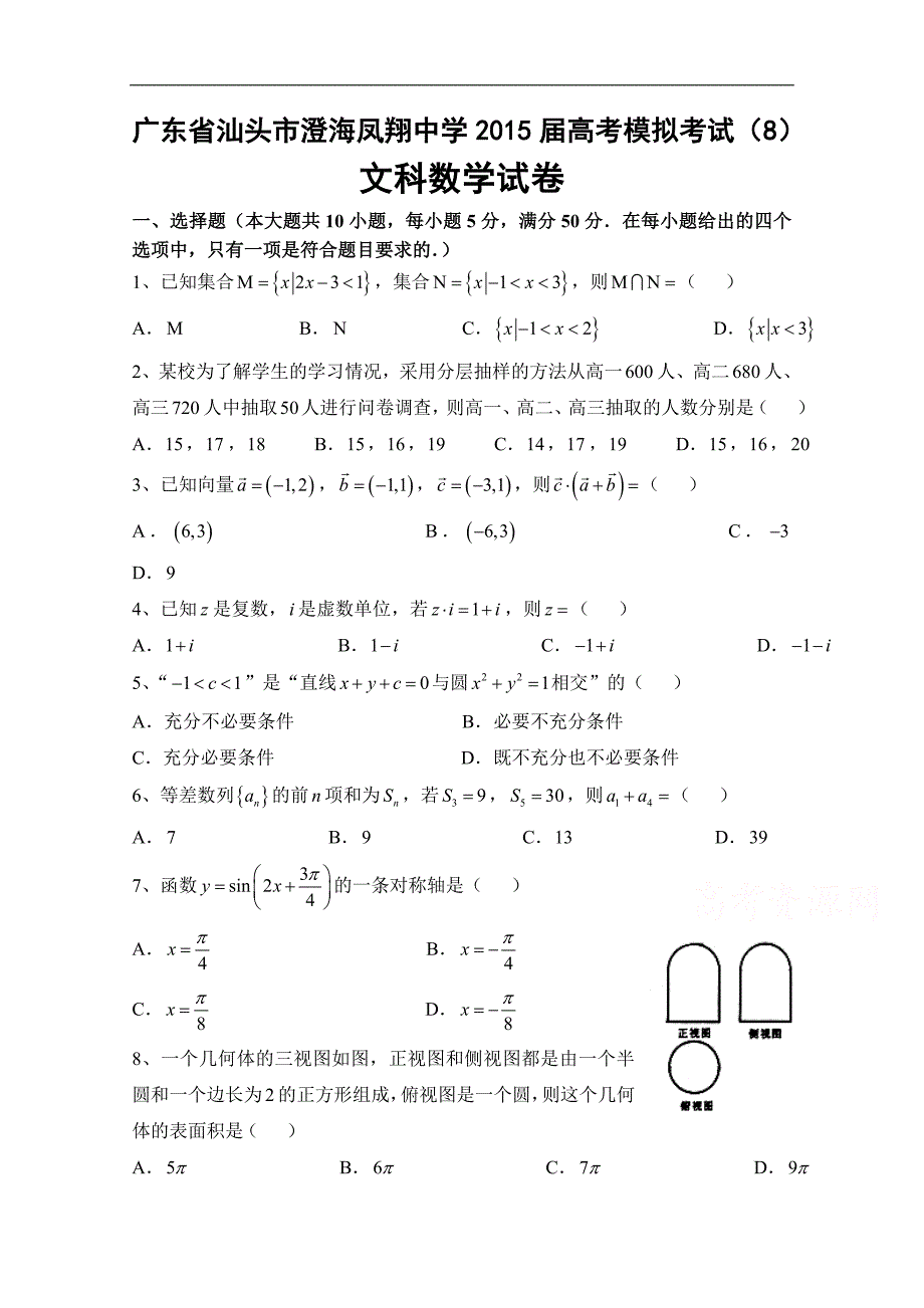 广东省汕头市澄海凤翔中学2015届高考模拟考试文科数学试卷（八） word版含答案_第1页