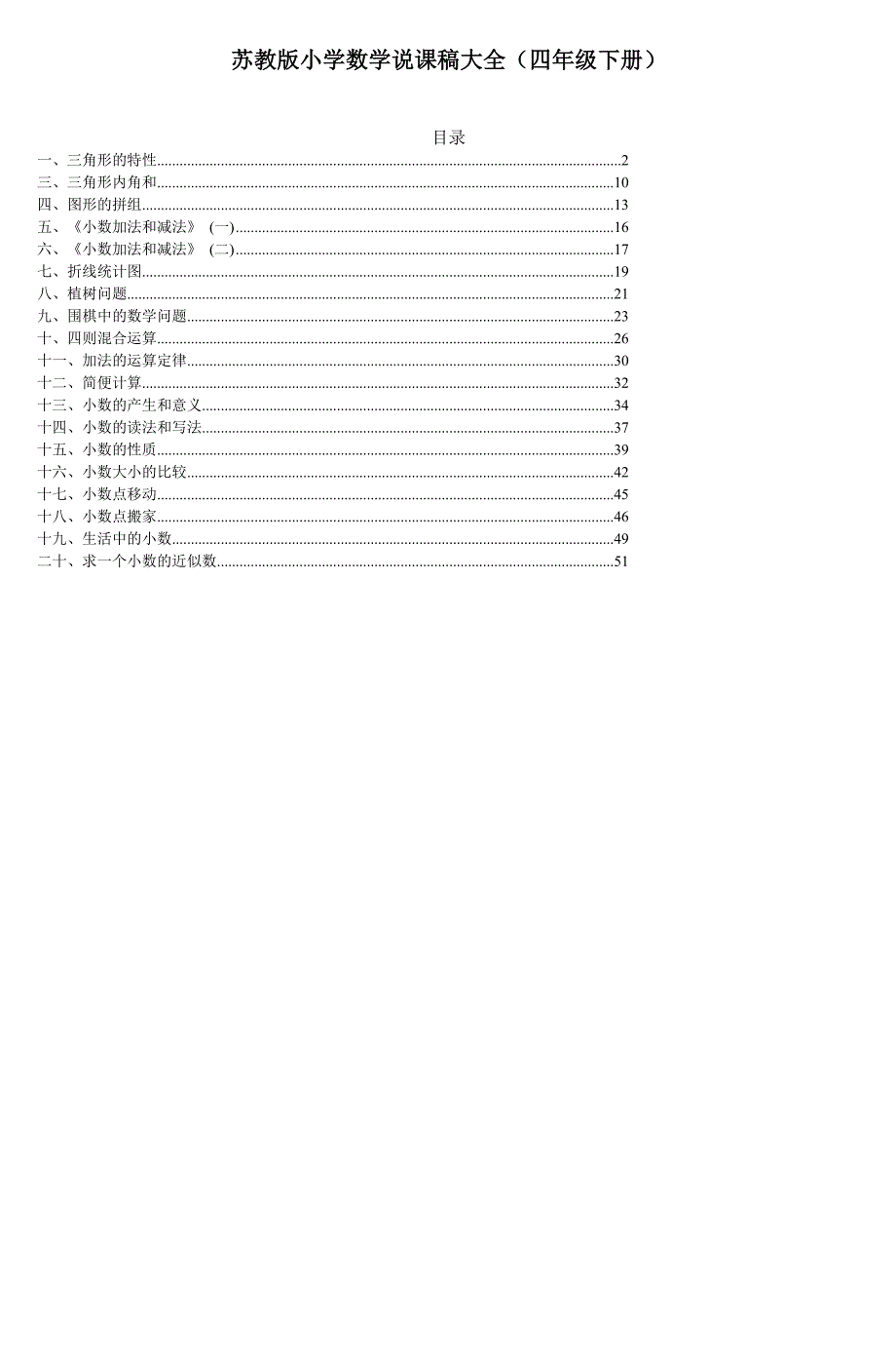 苏教版小学数学说课稿大全(四年级下册)_第1页