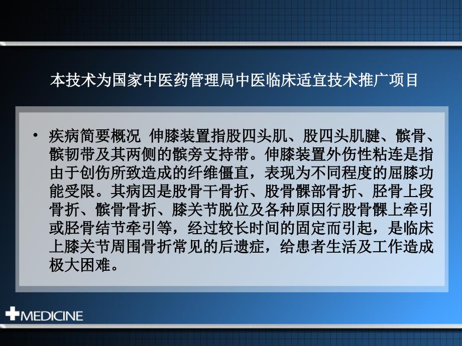 伸膝装置外伤性粘连的“开缝”手法治疗技术--图文_第2页