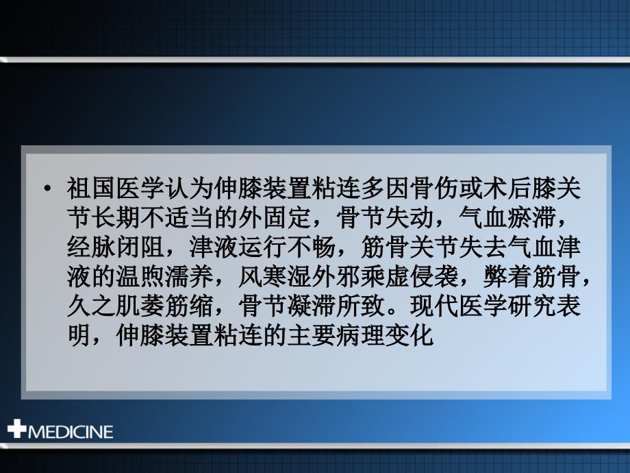 伸膝装置外伤性粘连的“开缝”手法治疗技术--图文_第3页