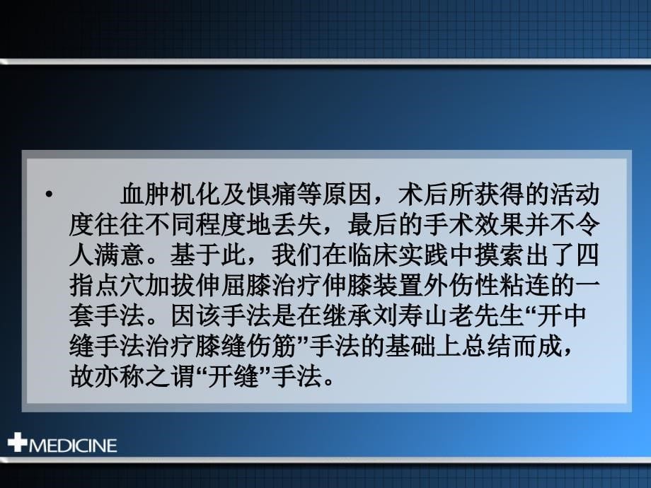 伸膝装置外伤性粘连的“开缝”手法治疗技术--图文_第5页