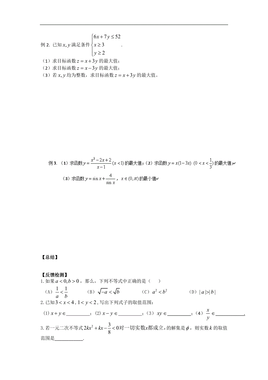 广东省高中数学必修五导学案37：不等式 复习课 _第3页