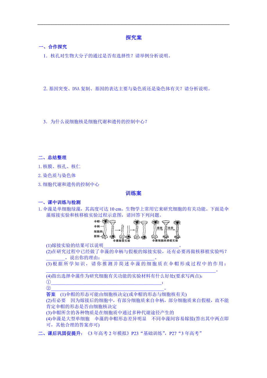 广东省惠州市惠阳市第一中学实验学校高中生物人教版导学案 必修1：细胞核的结构与功能_第2页