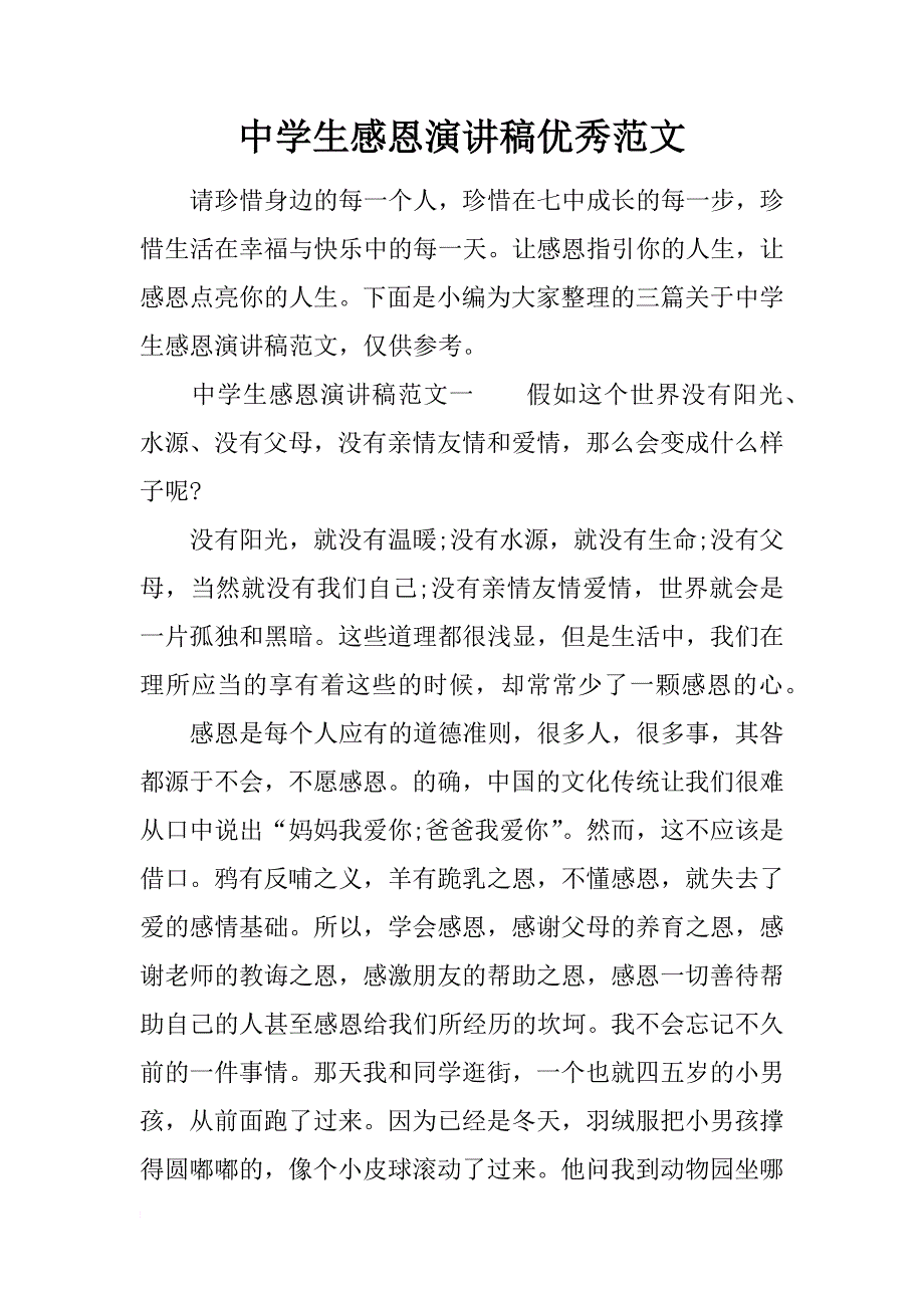 中学生感恩演讲稿优秀范文_第1页