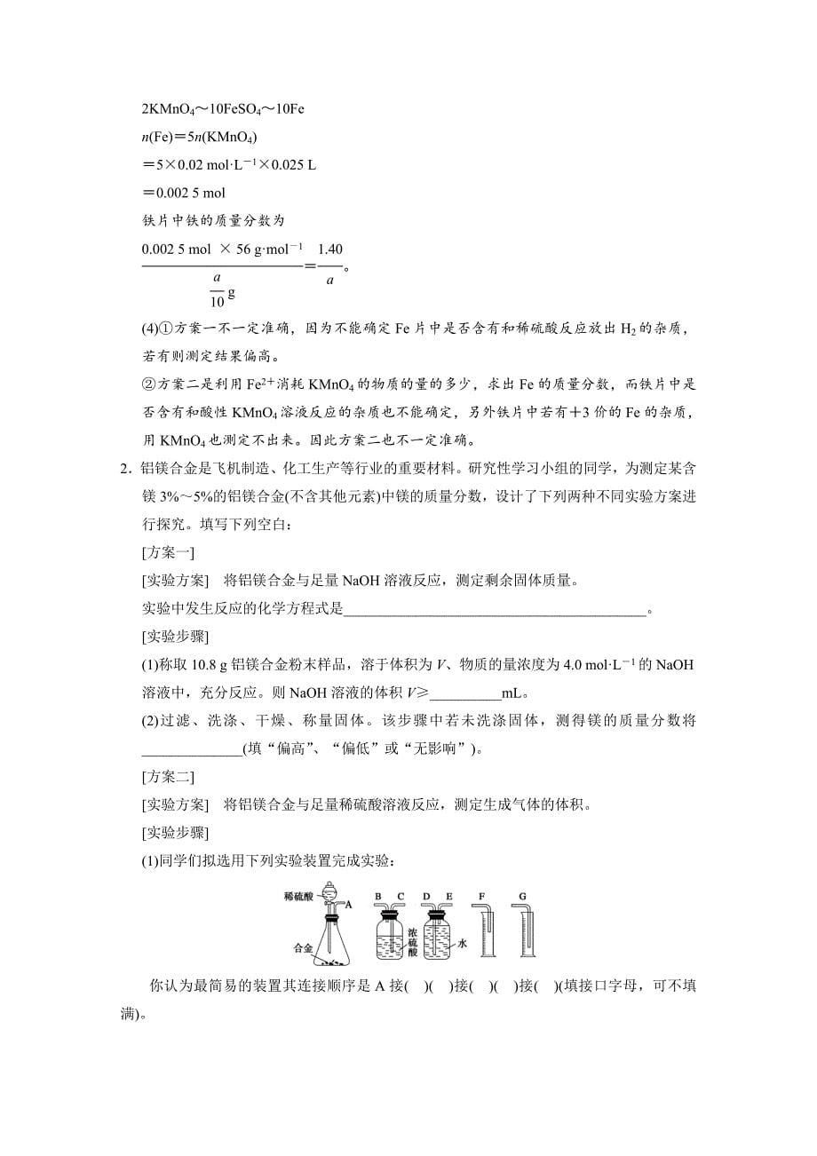 【步步高】2015高考化学（苏教浙江）一轮文档：专题10第5讲定量分析型实验题_第5页