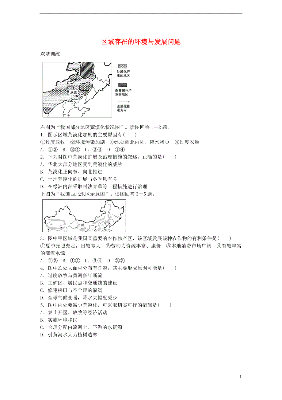 【创优课堂】2017届高考地理一轮复习 考点24 区域存在的环境与发展问题_第1页