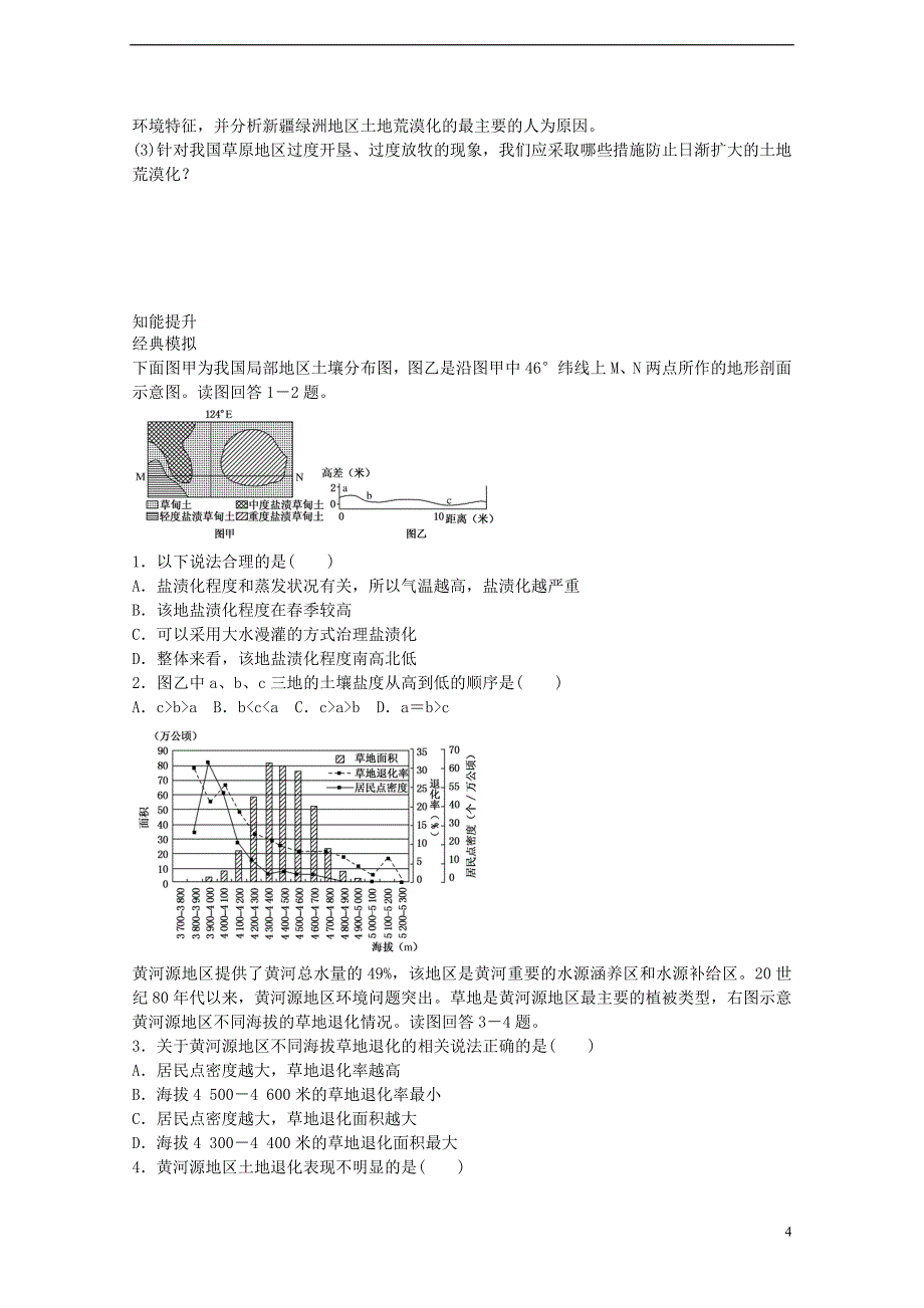 【创优课堂】2017届高考地理一轮复习 考点24 区域存在的环境与发展问题_第4页