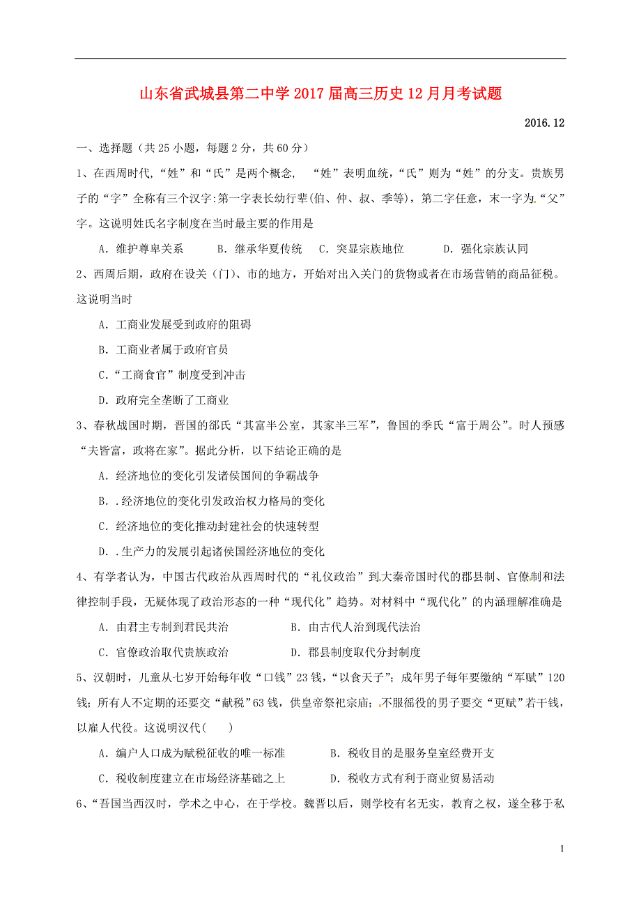 山东省武城县第二中学2017届高三历史12月月考试题_第1页