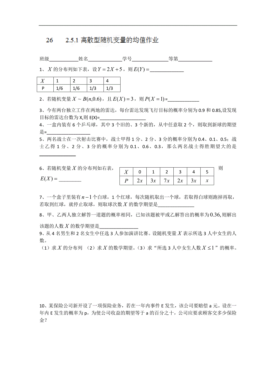 江苏省高二数学《离散型随机变量的均值》同步练习_第1页