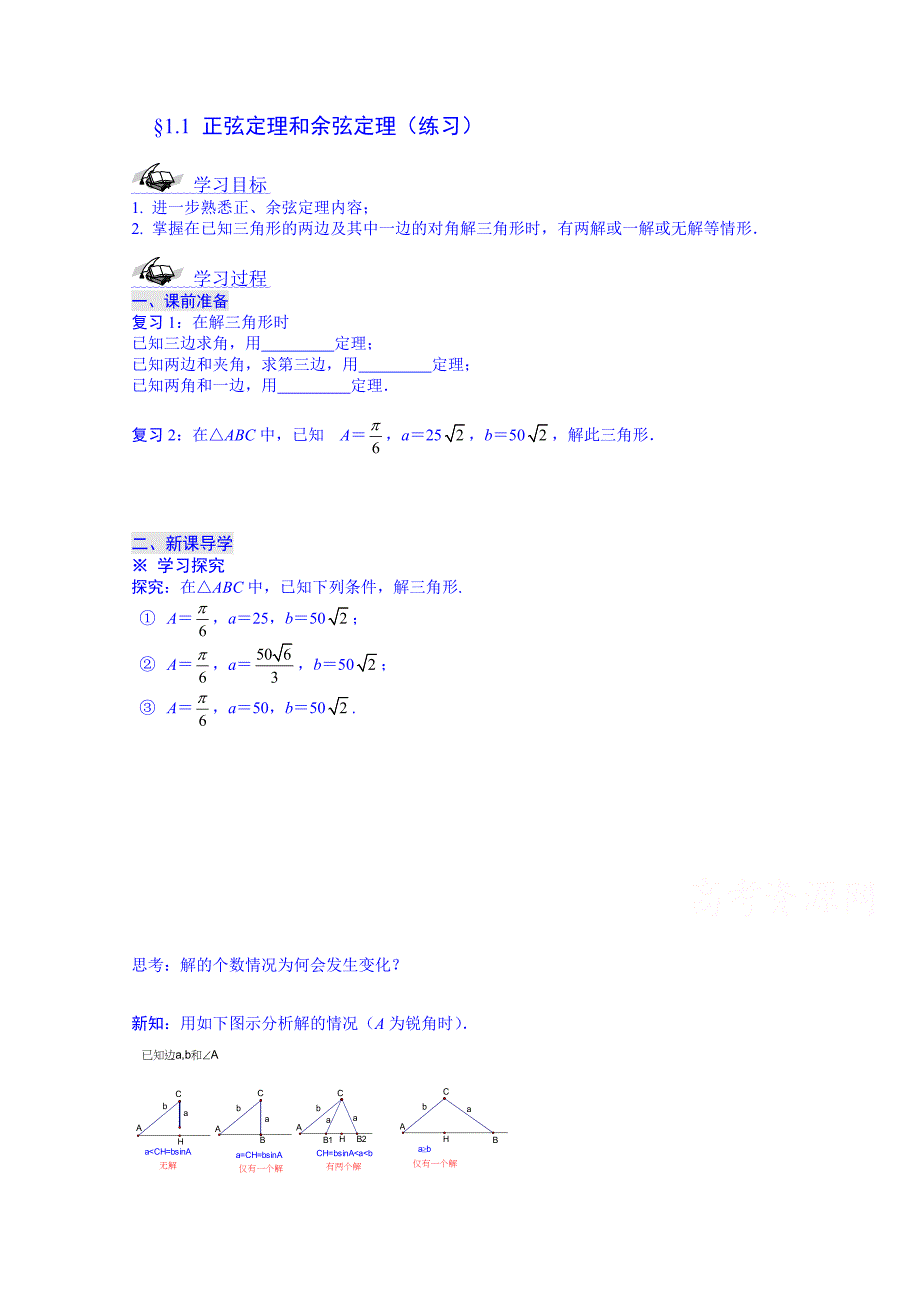 新疆兵团农二师华山中学数学（人教版）学案必修五：1.1正弦定理和余弦定理（练习）_第1页