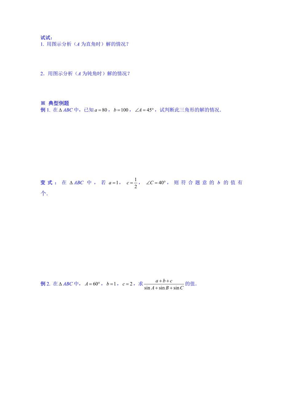 新疆兵团农二师华山中学数学（人教版）学案必修五：1.1正弦定理和余弦定理（练习）_第2页