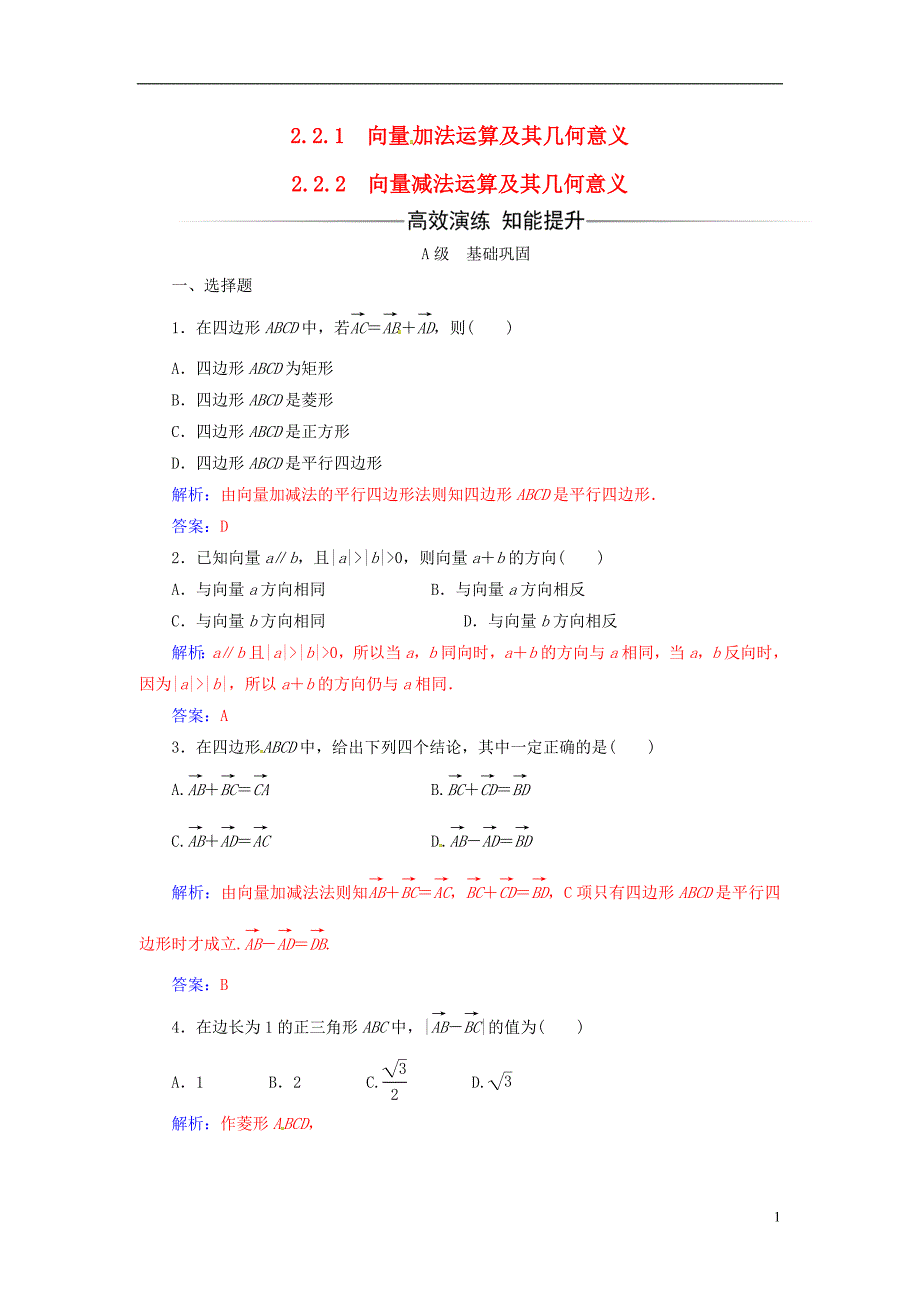 【金版学案】2016-2017学年高中数学 第二章 平面向量 2.2-2.2.2 向量减法运算及其几何意义练习 新人教a_第1页