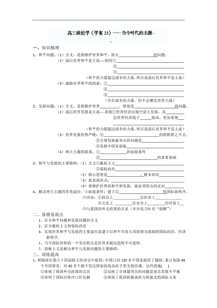 广西高三政 治（教学案23） 当今时代的主题_第1页