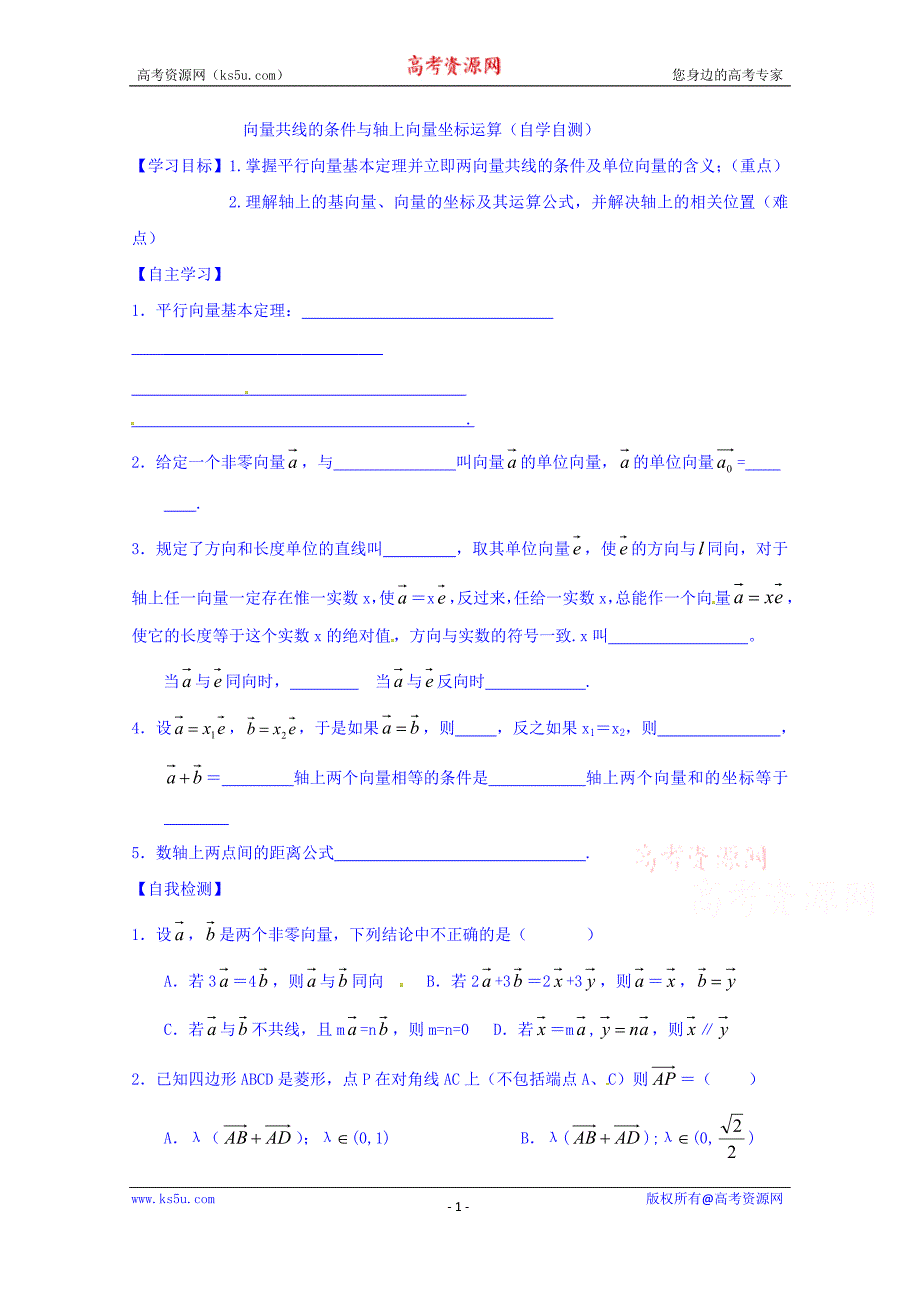 山东省乐陵市第一中学高中数学（人教b版）必修四导学案：2.2.3 向量共线的条件与轴上向量坐标运算 word版缺答案_第1页