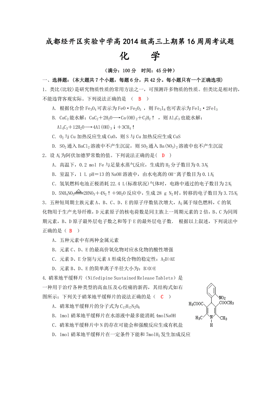 四川省成都市经开区实验中学2017届高三上学期第16周周考化学试题 word版含答案_第1页